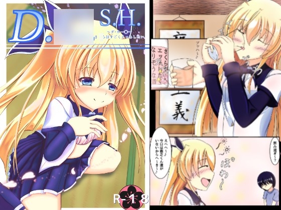 D.○.S.H.~さ○らはすごくえっちしたい~
