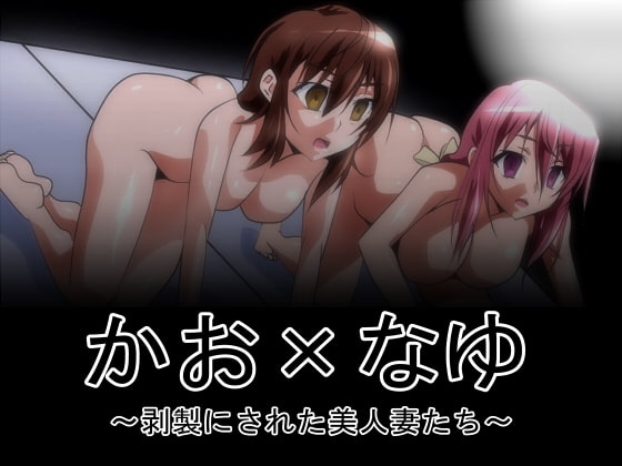 かお×なゆ ～剥製にされた美人妻たち～