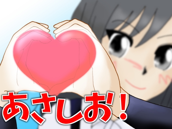 あさしお!