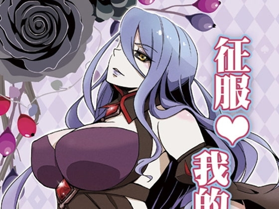 おれの女神を征服しろ!