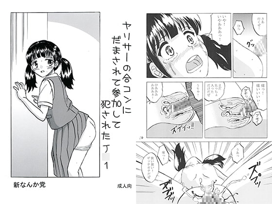 ヤリサーの合コンにだまされて参加して犯されたJ○1