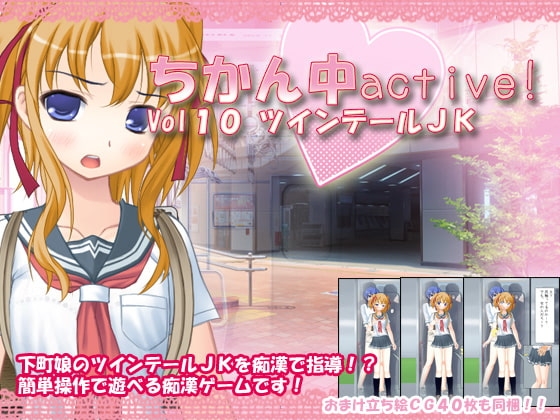 ちかん中active! Vol10 ツインテールJK