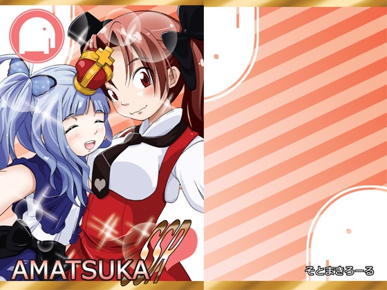 DLsite専売AMATSUKA SSR