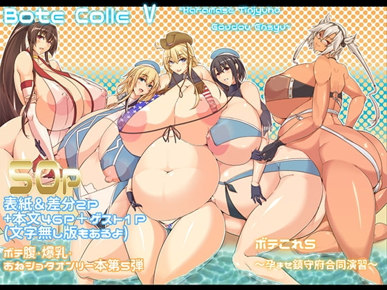 ボテこれ5 〜孕ませ鎮守府合同演習〜