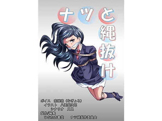 ナツと縄抜け