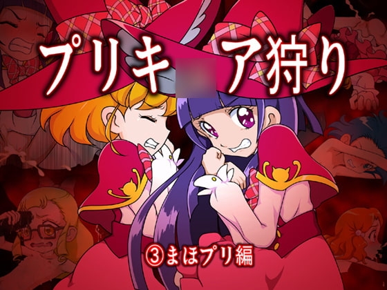 プリキ○ア狩り3 ~まほプリ編~