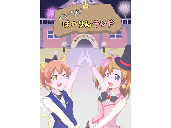 おいでよ!ほのりんランド