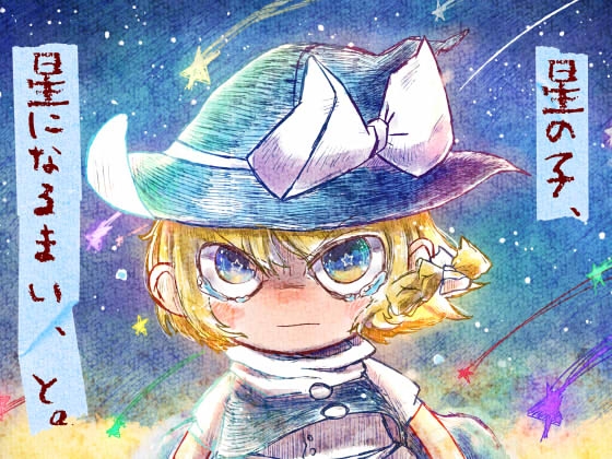 星の子、星になるまい、と。