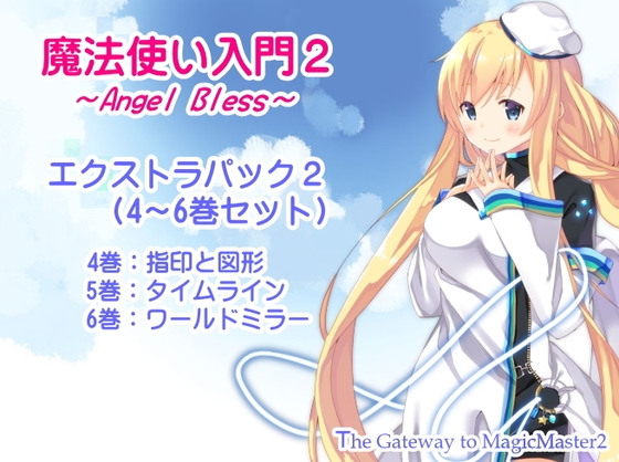 DLsite専売魔法使い入門2 -ANGEL BLESS- エクストラパック2 (魔法使い入門2 4～6巻まとめパック)