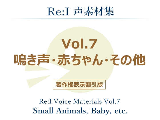 【Re:I】声素材集 Vol.7 - 鳴き声・赤ちゃん・その他