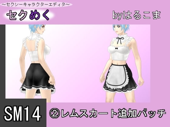 SM14(2)レムスカート追加パッチ