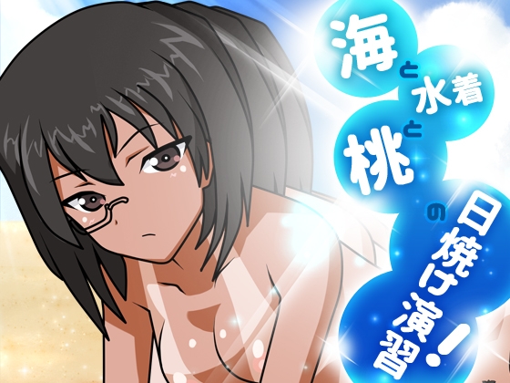 海と水着と桃の日焼け演習!