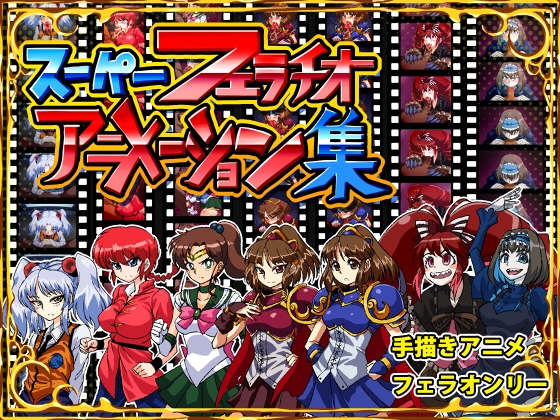 スーパーフェラチオアニメーション集