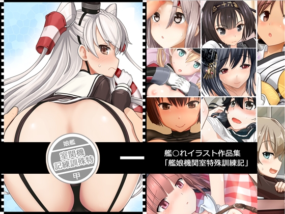DLsite専売「艦娘機関室特殊訓練記」