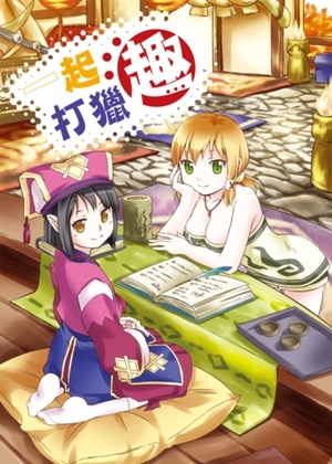 狩りに行こうぜ!(中国語版)