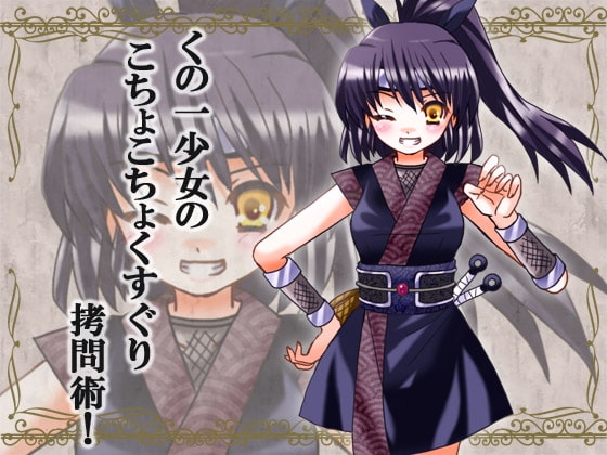 くのいち少女のこちょこちょくすぐり拷問術!