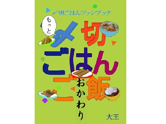 もっと〆○ごはんご飯 おかわり