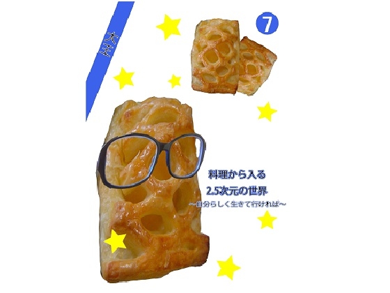 料理から入る 2.5次元の世界~自分らしく生きて行ければ~