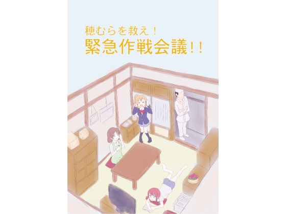 穂むらを救え!緊急作戦会議!!