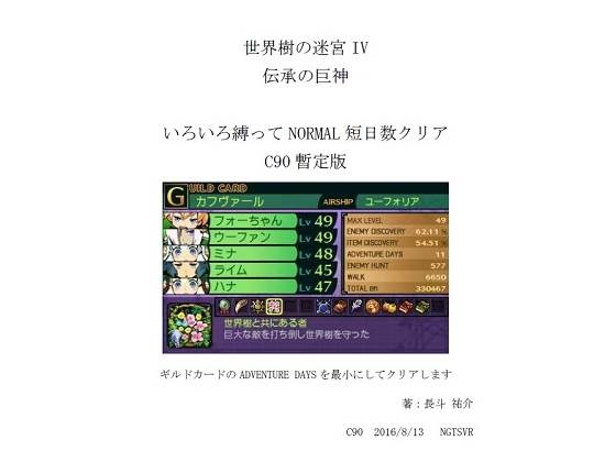 DLsite専売世界樹の○宮IV 伝承の巨神  いろいろ縛ってNORMAL短日数クリア C90暫定版