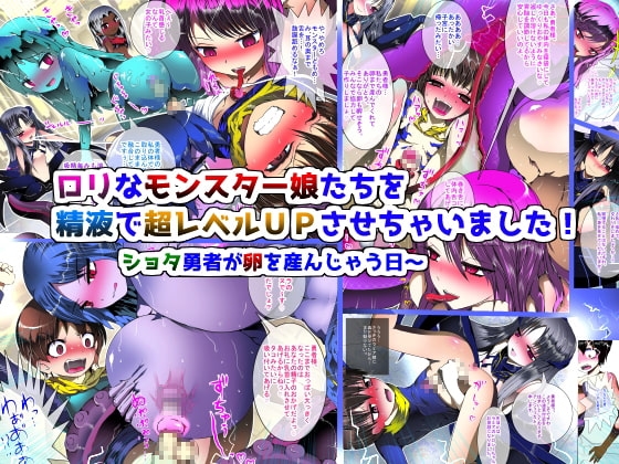 ロリなモンスター娘たちを精液で超レベルUPさせちゃいました!～ショタ勇者が卵を産んじゃう日～