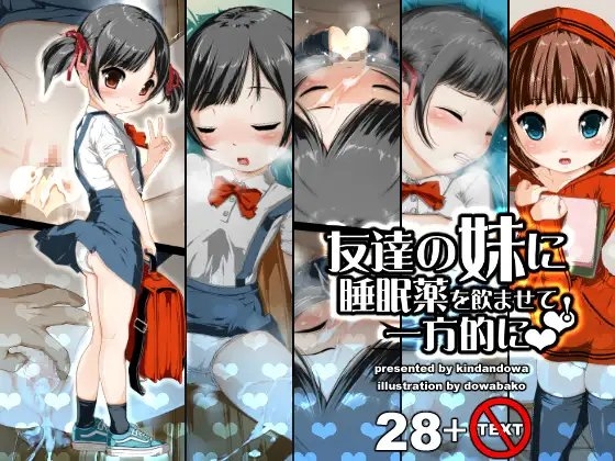 友達の妹に睡眠薬を飲ませて一方的にラブラブ!