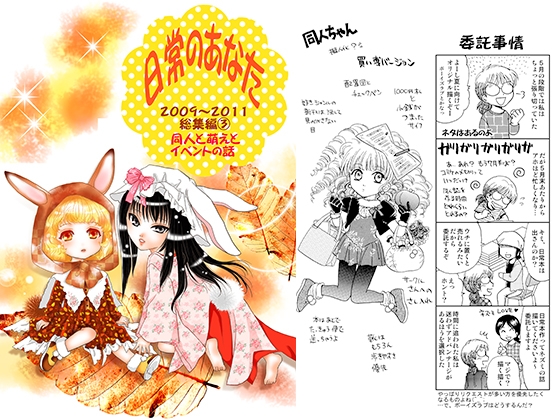 日常のあなた 2009～2011総集編(3)同人と萌えとイベントの話