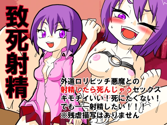 DLsite専売外道ビッチロリ悪魔と致死射精
