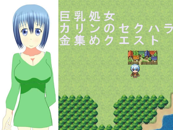 巨乳処女カリンのセクハラ金集めクエスト