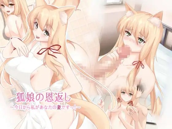 狐娘の恩返し~今日から私があなたの妻ですっ!~