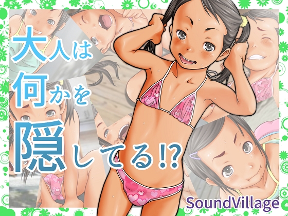 大人は何かを隠してる!?