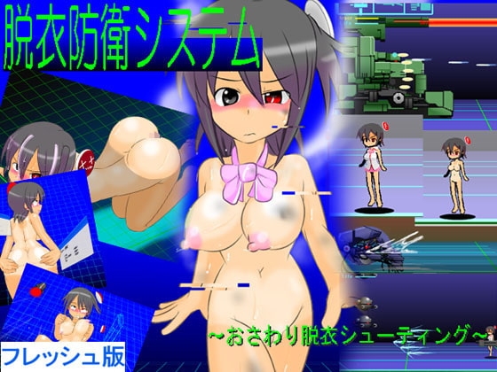 脱衣防衛システム ~おさわり脱衣シューティング~ フレッシュ版