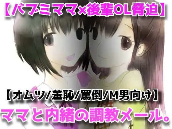 ママと内緒の調教メール。