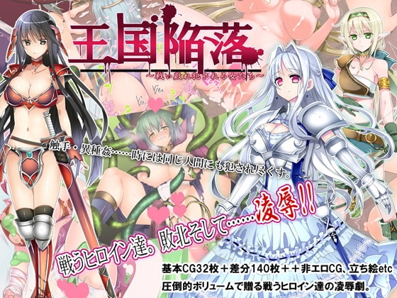 王国陥落~戦い敗れ犯される女たち~