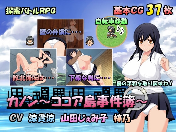 カノン~ココア島事件簿~ ver2.1