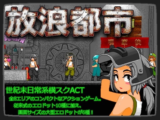 DLsite専売放浪都市
