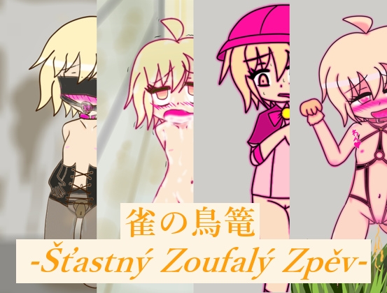 DLsite専売雀の鳥篭-Stastny Zoufaly Zpev-