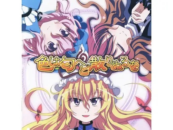 DLsite専売色は匂へど散りぬるを