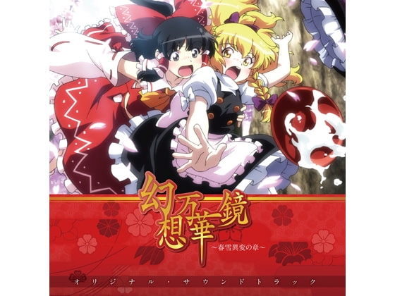 DLsite専売幻想万華鏡~春雪異変の章~オリジナルサウンドトラック
