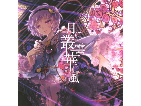 DLsite専売月に叢雲華に風