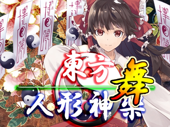 東方人形神楽・舞・最強データパック