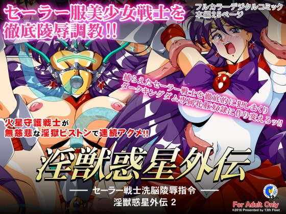 淫獣惑星外伝2 ~セーラー戦士洗脳陵辱指令~