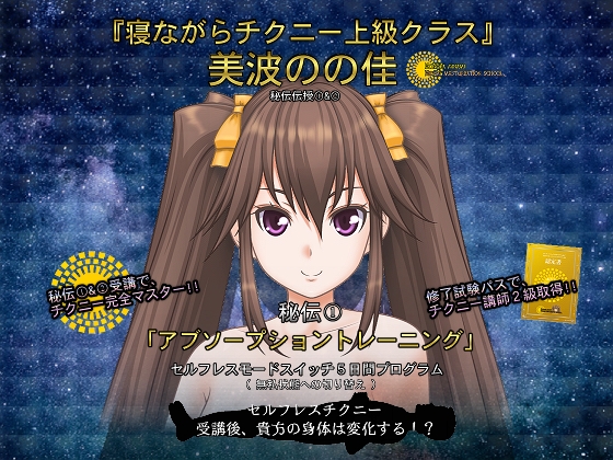 寝ながらチクニー上級クラス・秘伝伝授(1)「アブソープショントレーニング」~セルフレスモードスイッチ5日間プログラム~