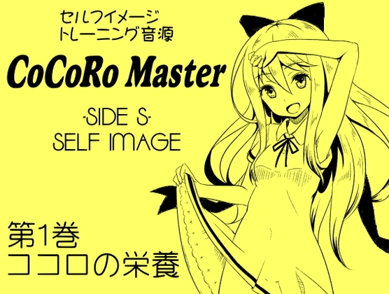 DLsite専売ココロマスター サイドS「天之川ゆらぎのセルフイメージトレーニング」第1巻ココロの栄養