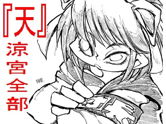 涼宮全部 『天』