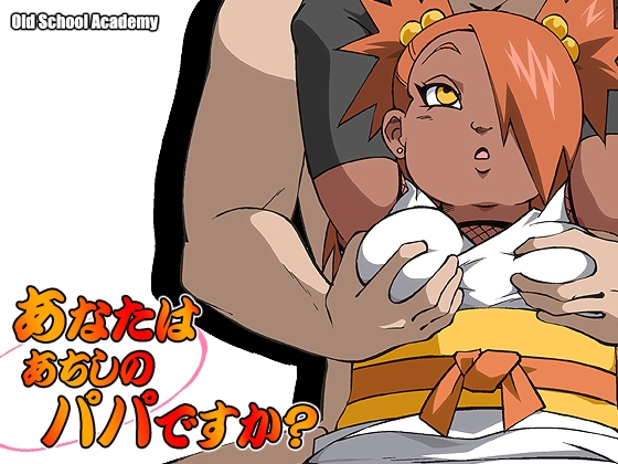 あなたはあちしのパパですか?