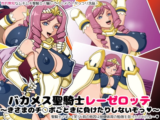 バカメス聖騎士レーゼロッテ~きさまのチ○ポごときに負けたりしないぞっ~
