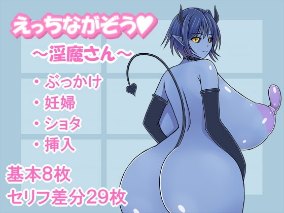 DLsite専売えっちながぞう～淫魔さん～