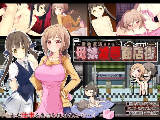 母娘凌辱商店街~借金返済RPG~
