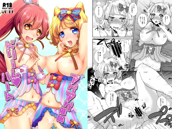 DLsite専売アゲアゲ催眠ドリームハート